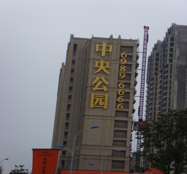 中央公園樓體大字