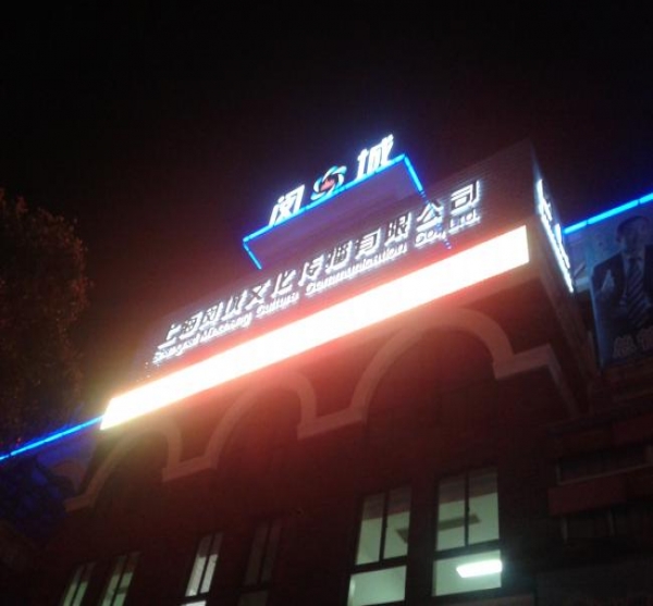 閔城文化傳播樓體標(biāo)識(shí)