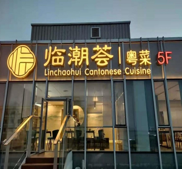 臨朝薈樓頂發(fā)光字