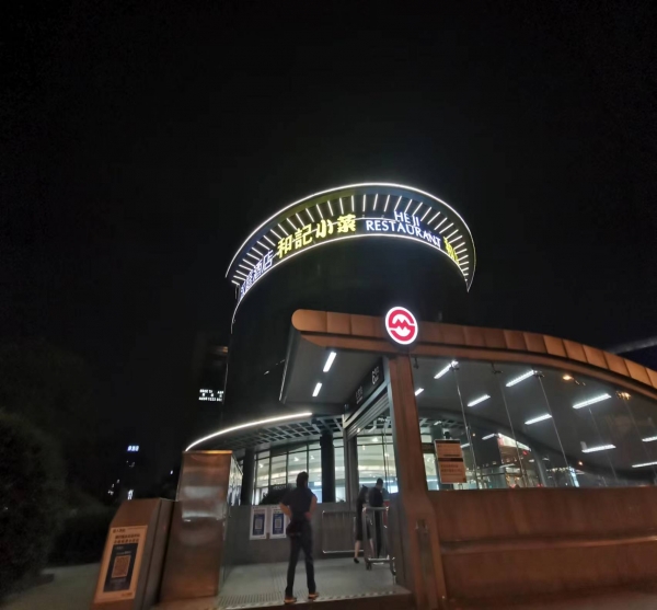 和記小菜樓頂發(fā)光字